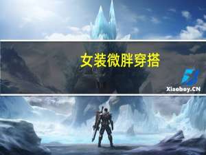 女装微胖穿搭