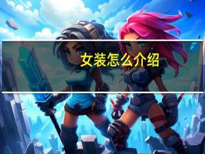 女装怎么介绍