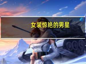 女装惊艳的男星