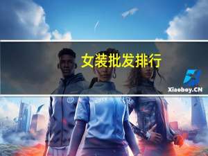 女装批发排行