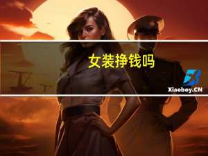 女装挣钱吗