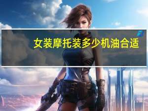 女装摩托装多少机油合适