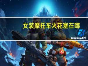 女装摩托车火花塞在哪