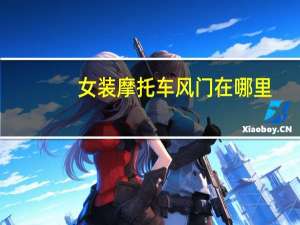 女装摩托车风门在哪里