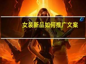 女装新品如何推广文案