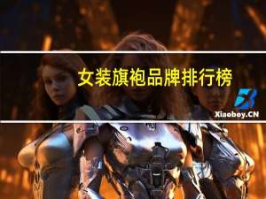 女装旗袍品牌排行榜