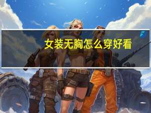 女装无胸怎么穿好看
