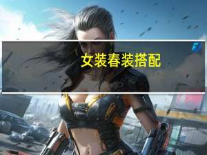女装春装搭配