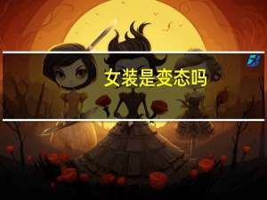 女装是变态吗