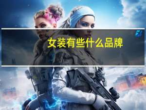 女装有些什么品牌
