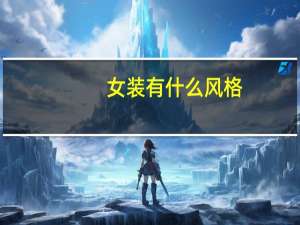 女装有什么风格