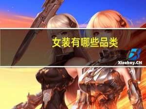 女装有哪些品类
