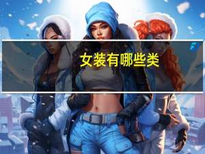 女装有哪些类
