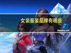 女装服装品牌有哪些
