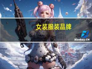 女装服装品牌