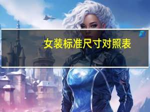 女装标准尺寸对照表