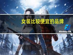 女装比较便宜的品牌