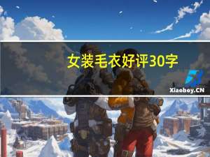 女装毛衣好评30字