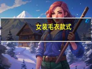女装毛衣款式