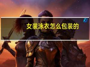 女装泳衣怎么包装的