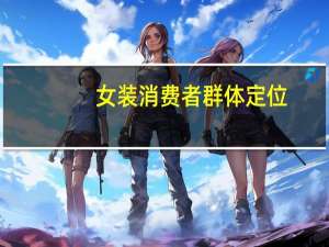 女装消费者群体定位