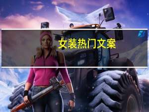 女装热门文案