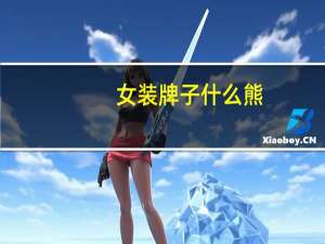 女装牌子什么熊