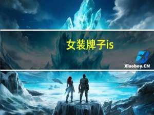女装牌子is