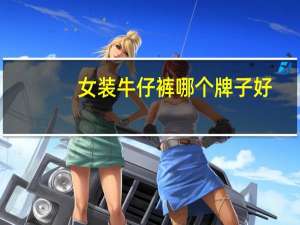女装牛仔裤哪个牌子好
