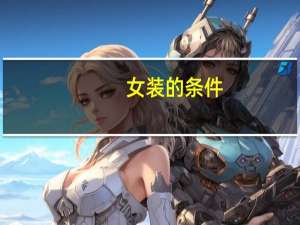 女装的条件