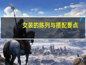 女装的陈列与搭配要点（女装的陈列）
