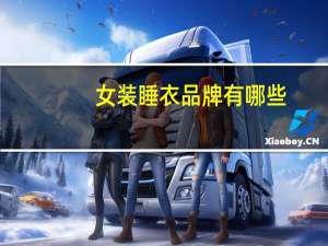 女装睡衣品牌有哪些