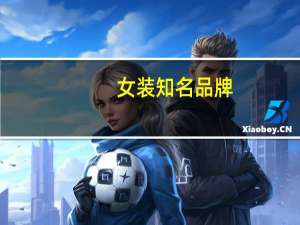 女装知名品牌