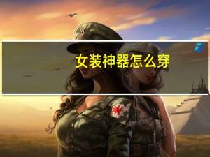 女装神器怎么穿