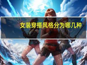 女装穿搭风格分为哪几种