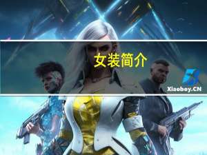 女装简介