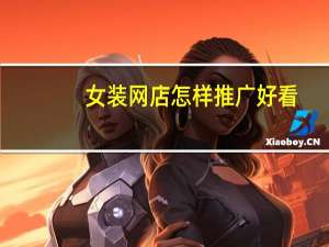 女装网店怎样推广好看