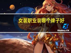 女装职业装哪个牌子好