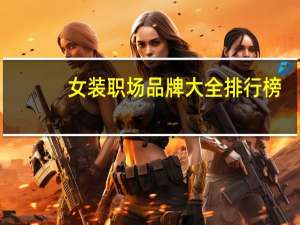 女装职场品牌大全排行榜