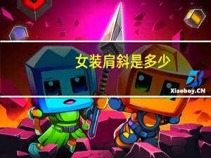 女装肩斜是多少