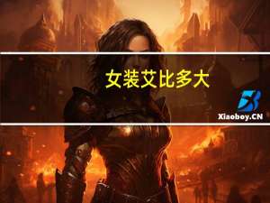 女装艾比多大