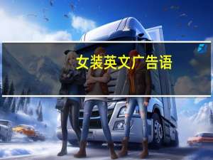 女装英文广告语