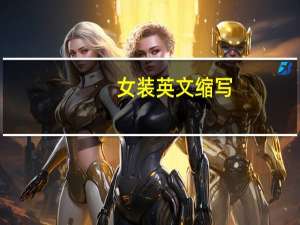 女装英文缩写