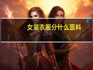女装衣服分什么面料