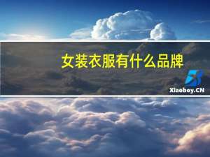 女装衣服有什么品牌