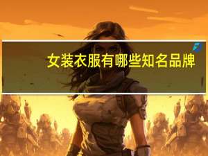 女装衣服有哪些知名品牌