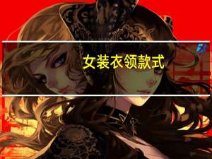 女装衣领款式