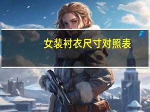 女装衬衣尺寸对照表