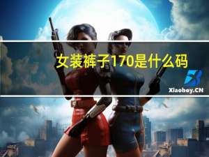 女装裤子170是什么码