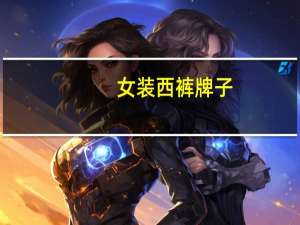 女装西裤牌子